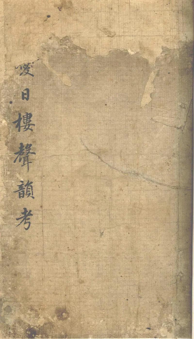 GJ2302711.聲韻考四卷_P1.webp
