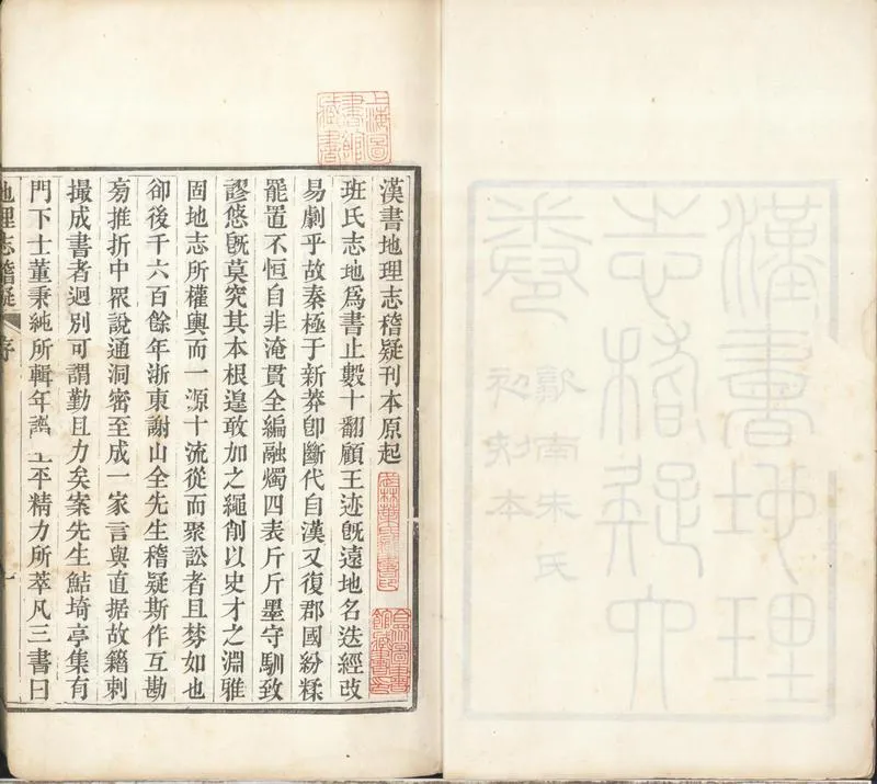 GJ2300950.漢書地理志稽疑六卷_P2.webp
