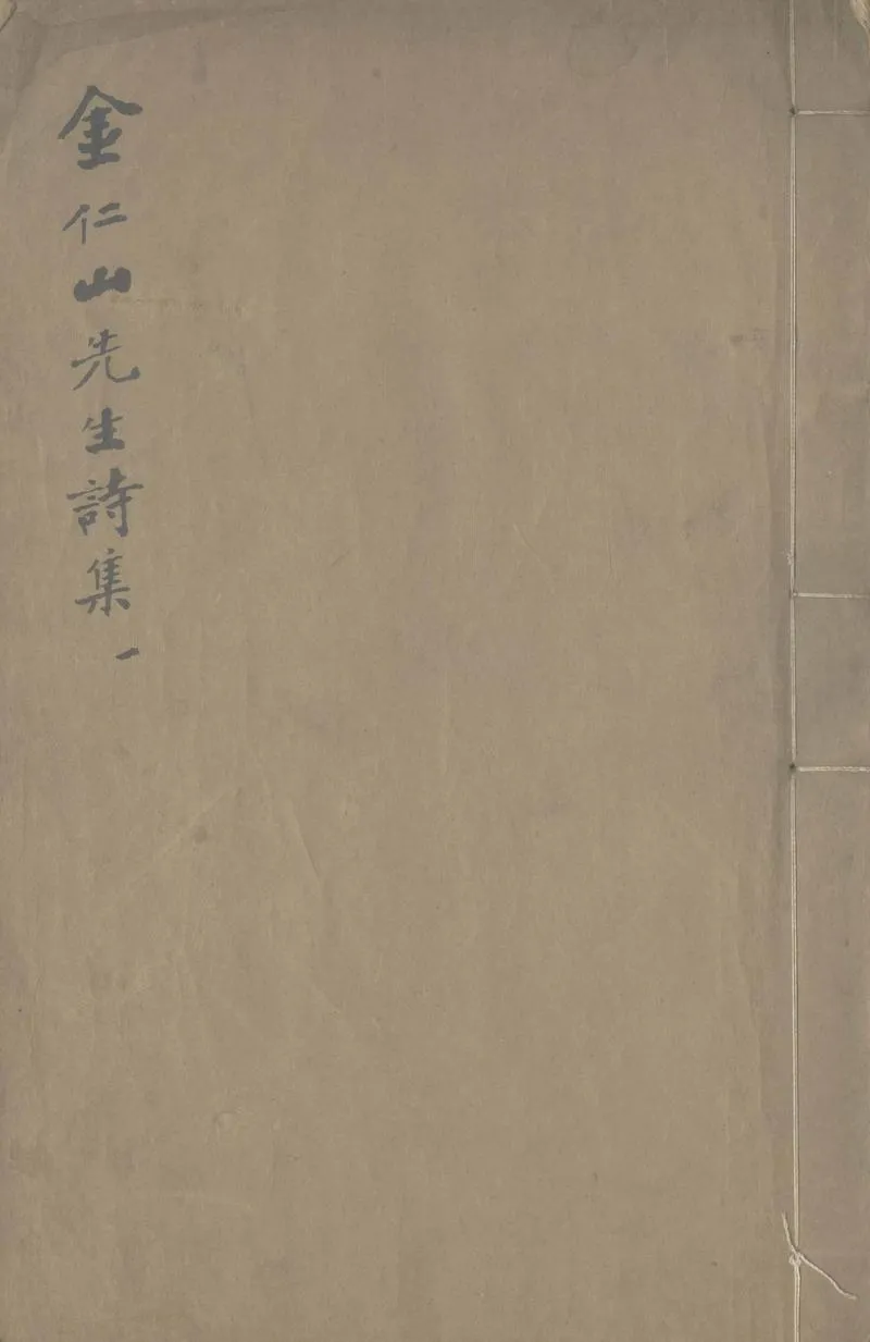 GJ2307796.仁山金先生文集四卷_P1.webp