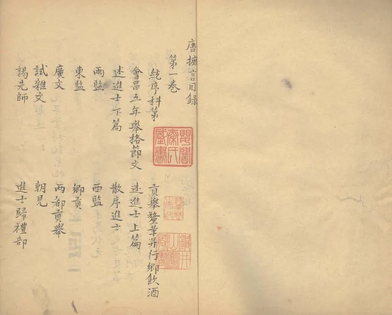 GJ2303827.唐摭言十五卷_P1.webp