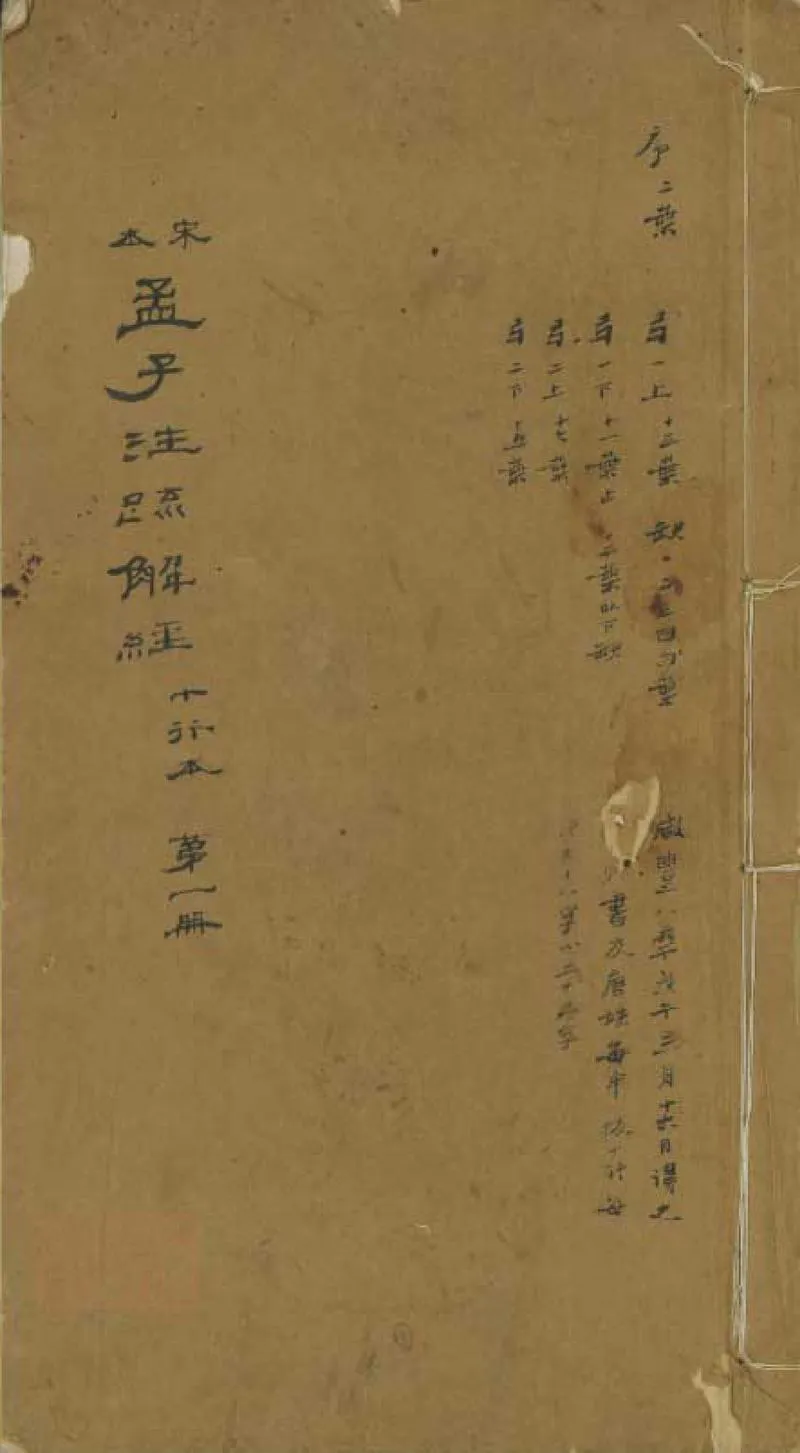 GJ2301467.孟子注疏解經十四卷_P1.webp