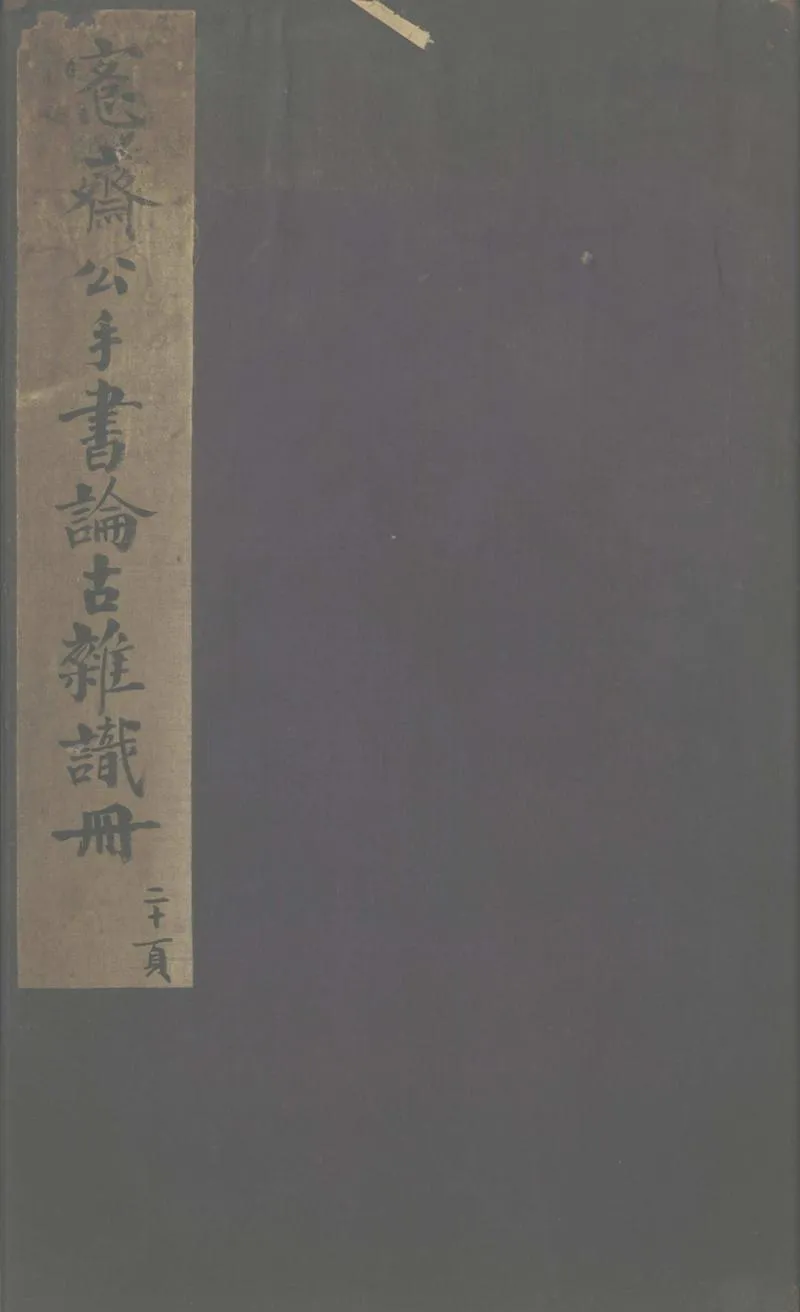 GJ2302801.論古雜識一卷_P1.webp
