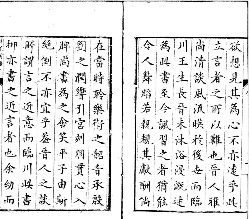 GJ2300210.世説新語三卷_P2.webp
