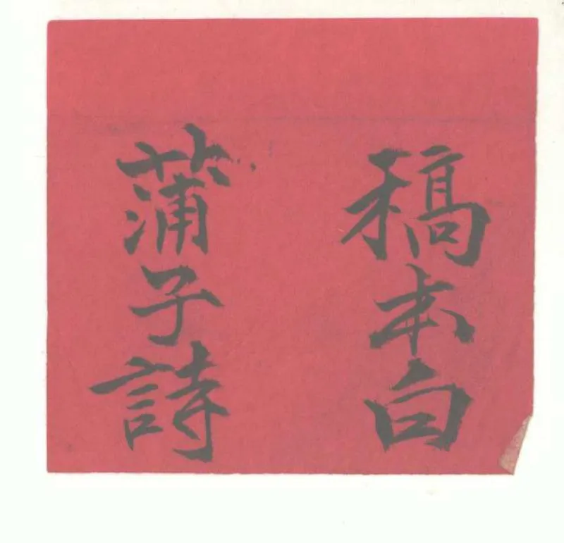 GJ2302782.白蒲子詩編十二卷_P2.webp