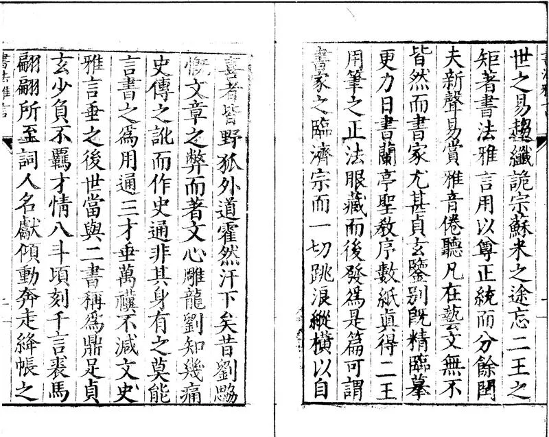 GJ2310613.重刻書法雅言一卷_P2.webp