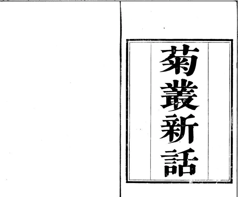 GJ2300330.菊叢新話二卷_P1.webp