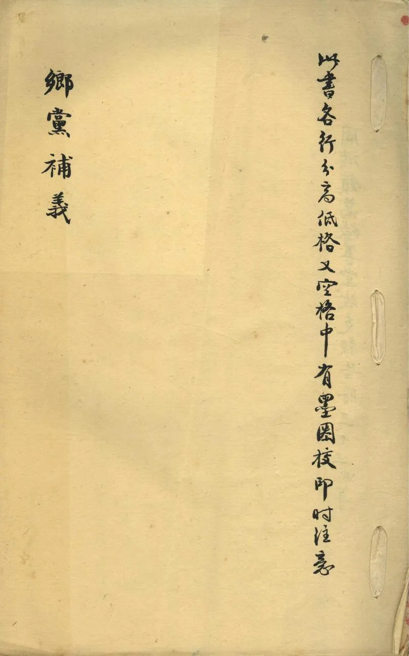 GJ2302480.鄉黨補義一卷_P1.webp
