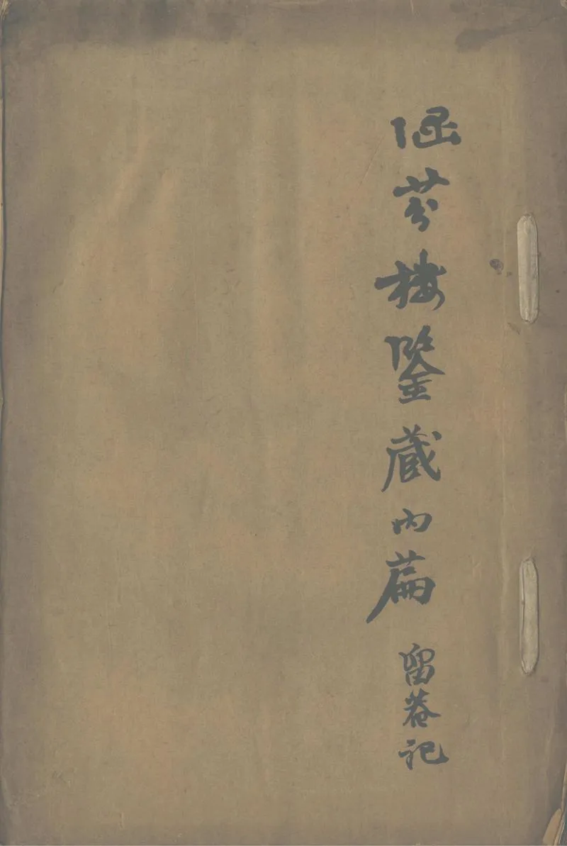 GJ2302498.涵芬樓鑒藏內篇一卷_P1.webp