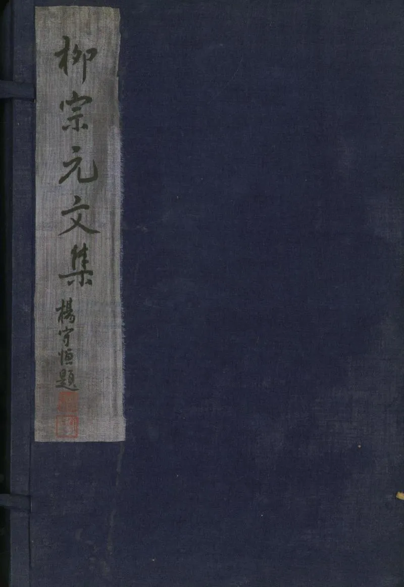 GJ2300880.王荆石先生批評柳文十二卷_P1.webp
