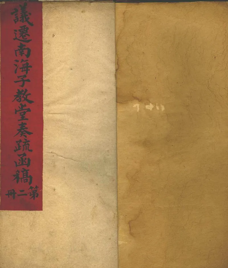 GJ2302858.議遷南海子教堂奏疏函稿一卷_P1.webp