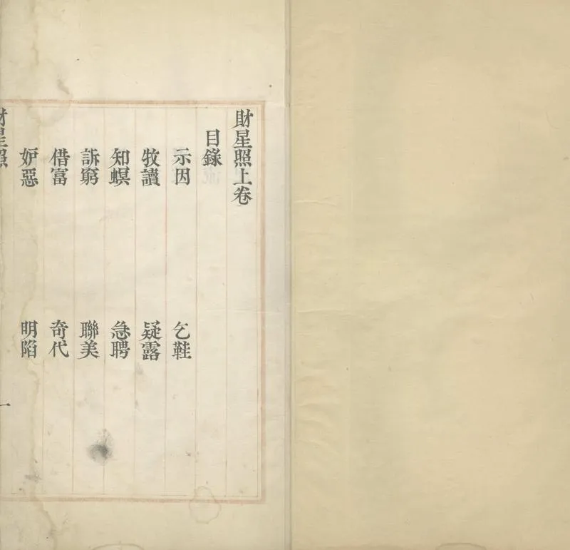 GJ2305574.財星照二卷_P2.webp