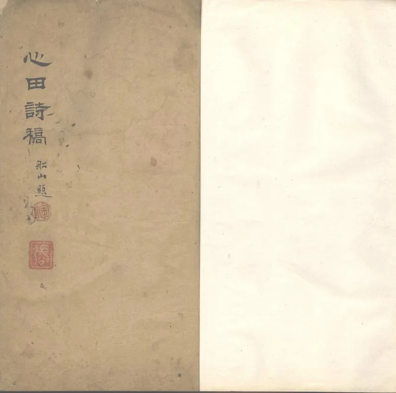 GJ2302785.心田詩稿不分卷_P1.webp