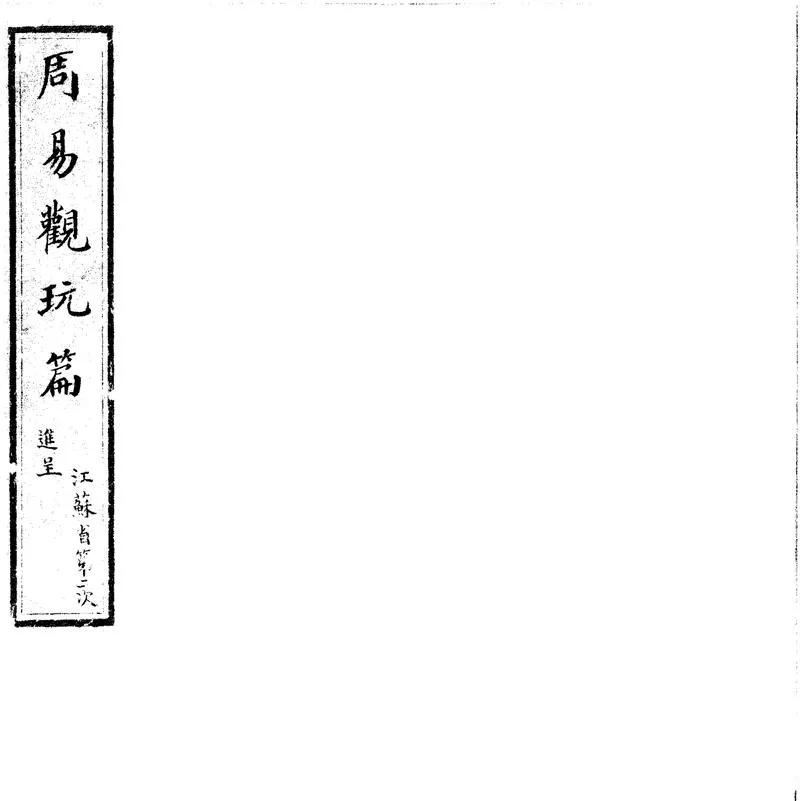 GJ2312365.周易觀玩篇十二卷首一卷_P2.webp