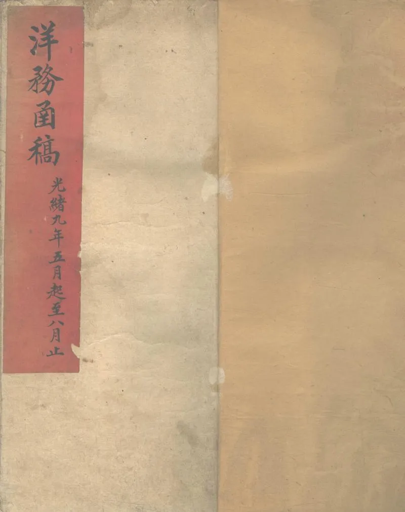 GJ2302958.洋務函稿不分卷_P1.webp