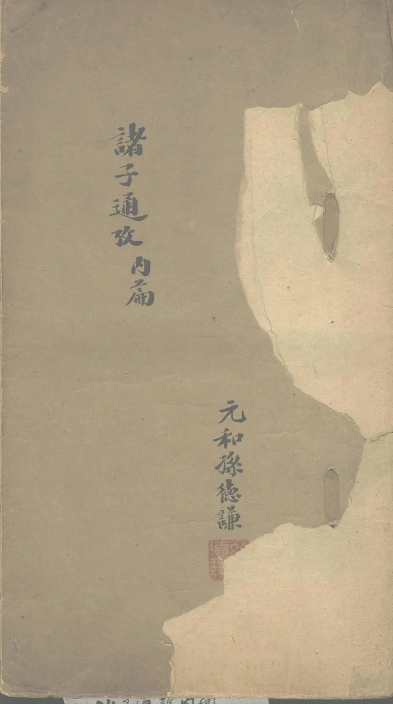 GJ2303030.諸子通攷內篇三卷_P1.webp