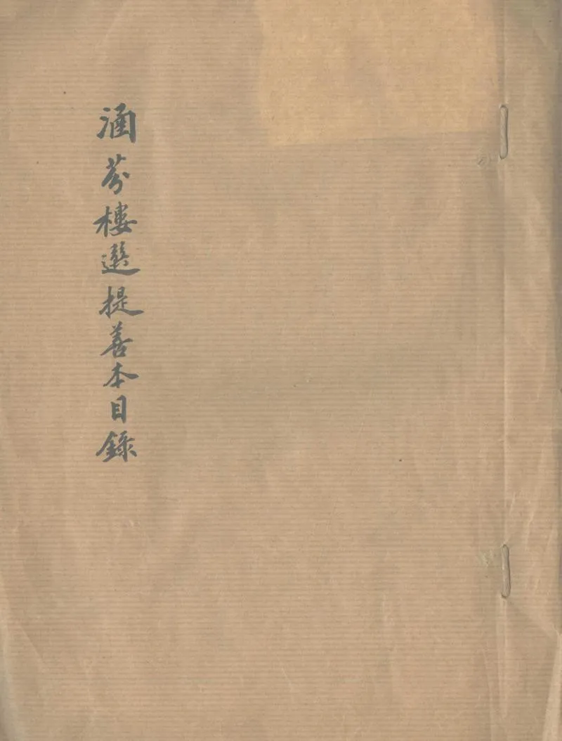 GJ2302572.涵芬樓選提善本目錄不分卷_P1.webp
