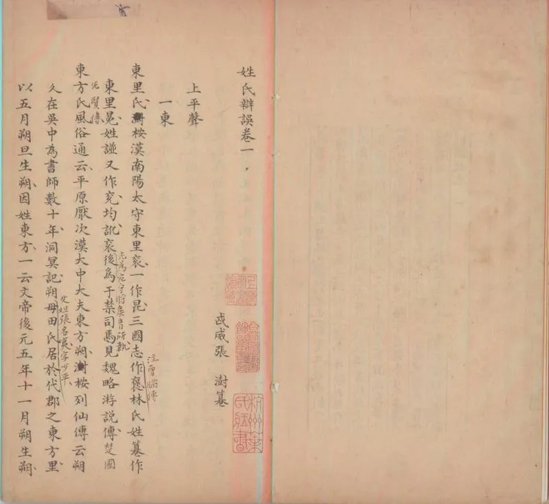 GJ2312206.姓氏辨誤十卷_P2.webp