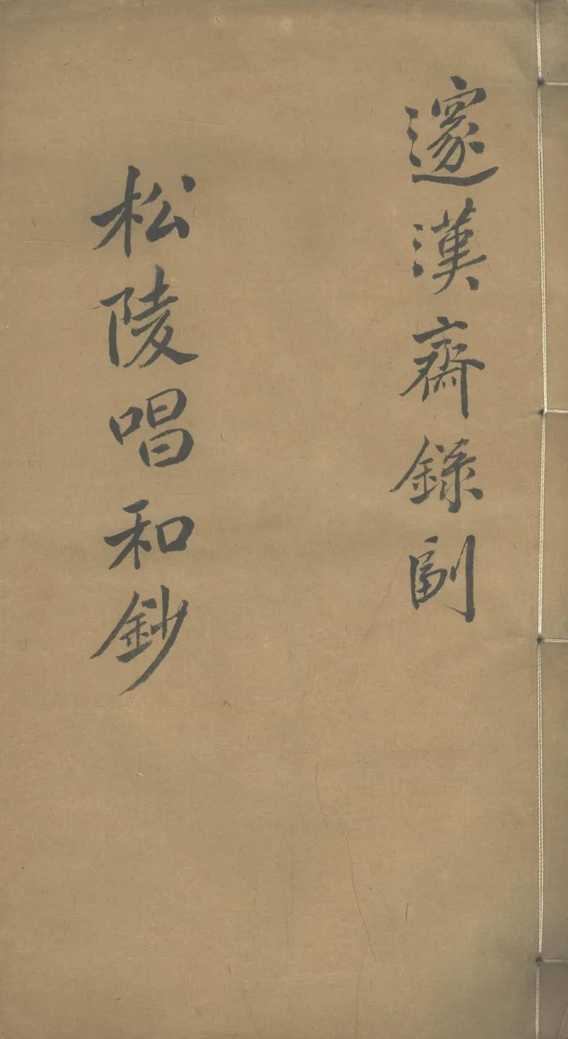 GJ2303456.松陵唱和鈔八卷_P1.webp