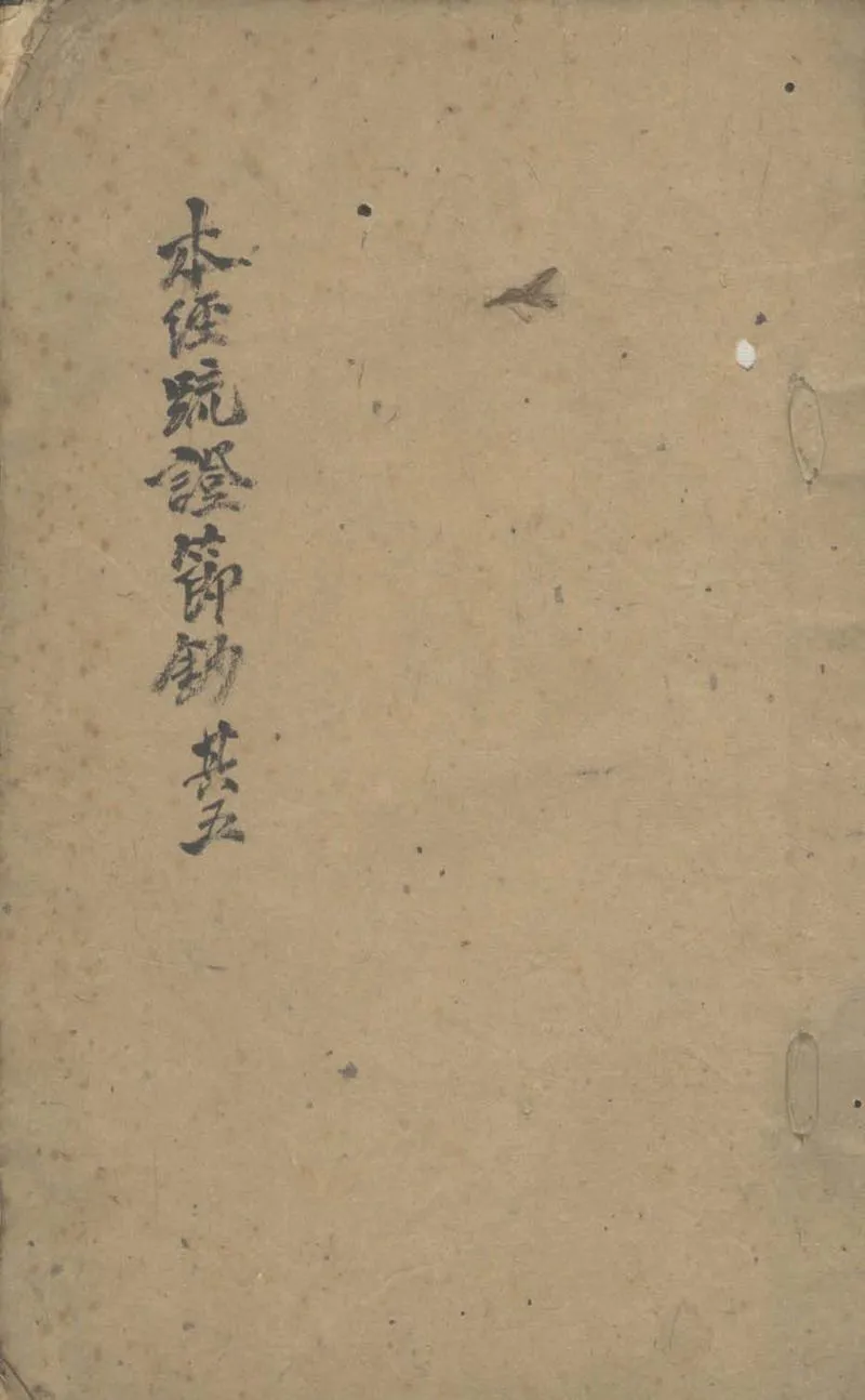 GJ2305233.本經疏證節鈔□□卷_P1.webp