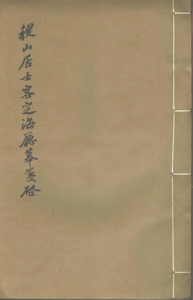 GJ2302509.稷山居士客定海廳幕箋啟一卷_P1.webp