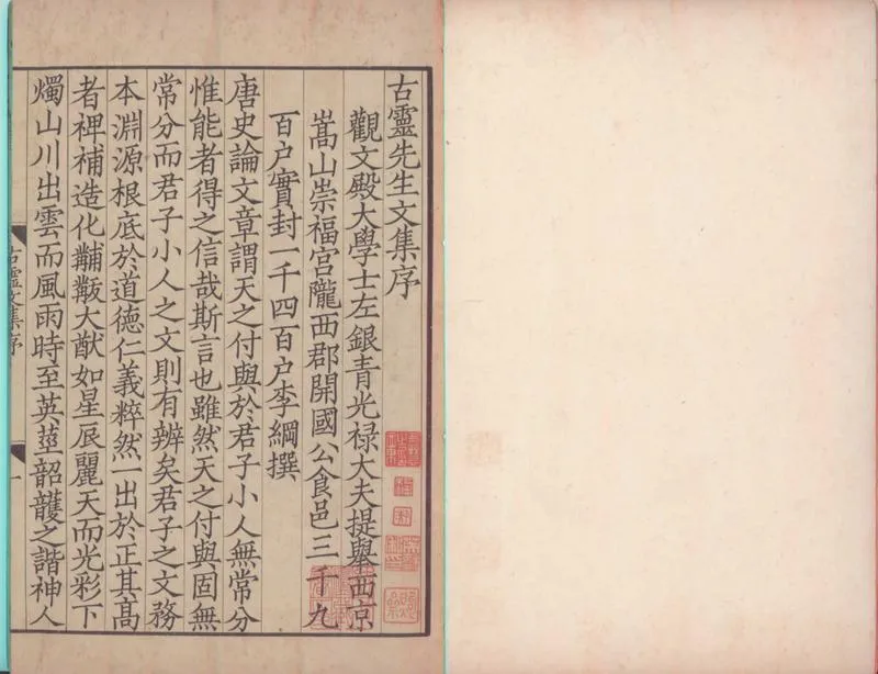 GJ2300030.古靈先生文集二十五卷附録一卷_P1.webp