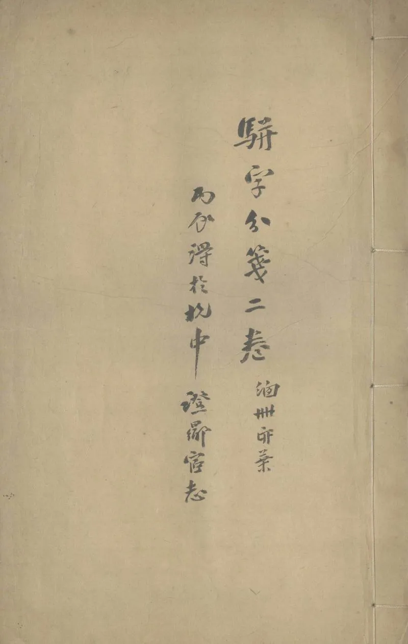 GJ2305374.駢字分箋二卷_P1.webp