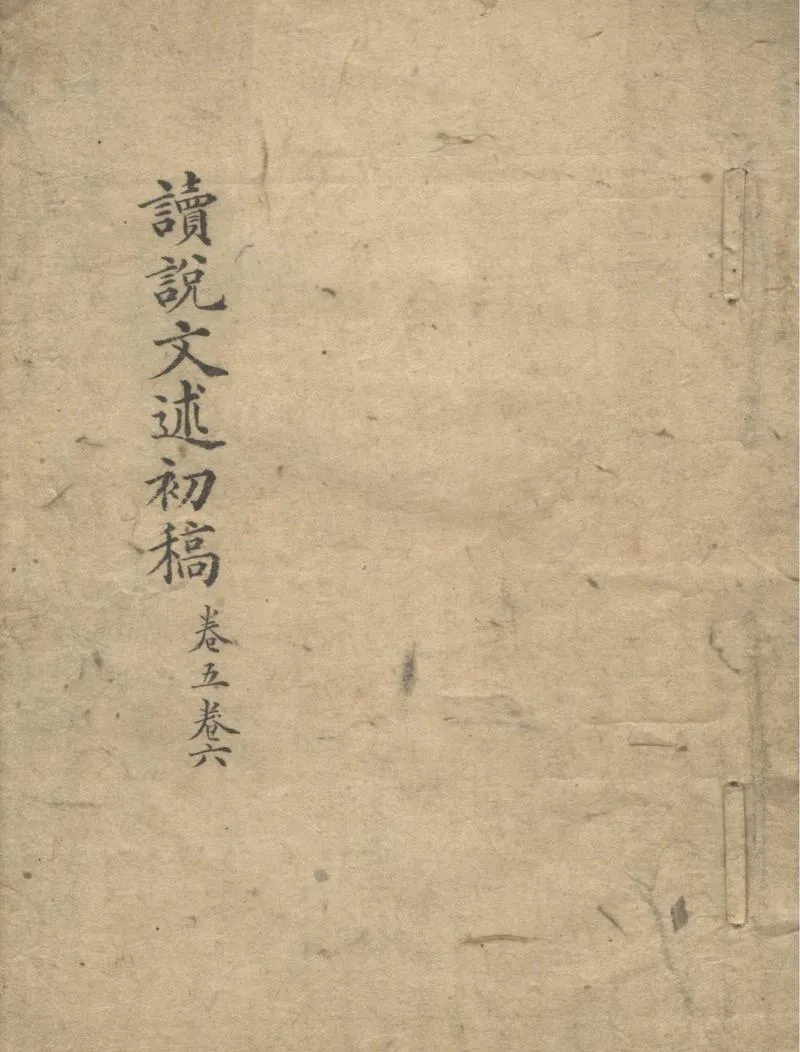 GJ2309377.讀説文述十三卷六書偏旁通假攷囗卷説文義辨囗卷_P4.webp
