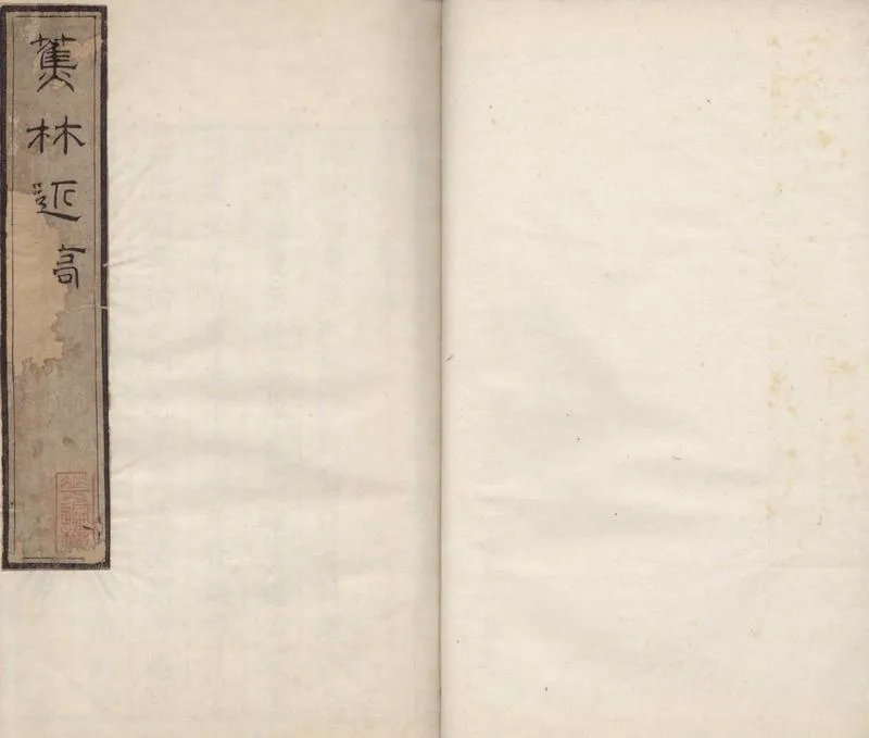 GJ2305007.蕉林近稿一卷_P1.webp