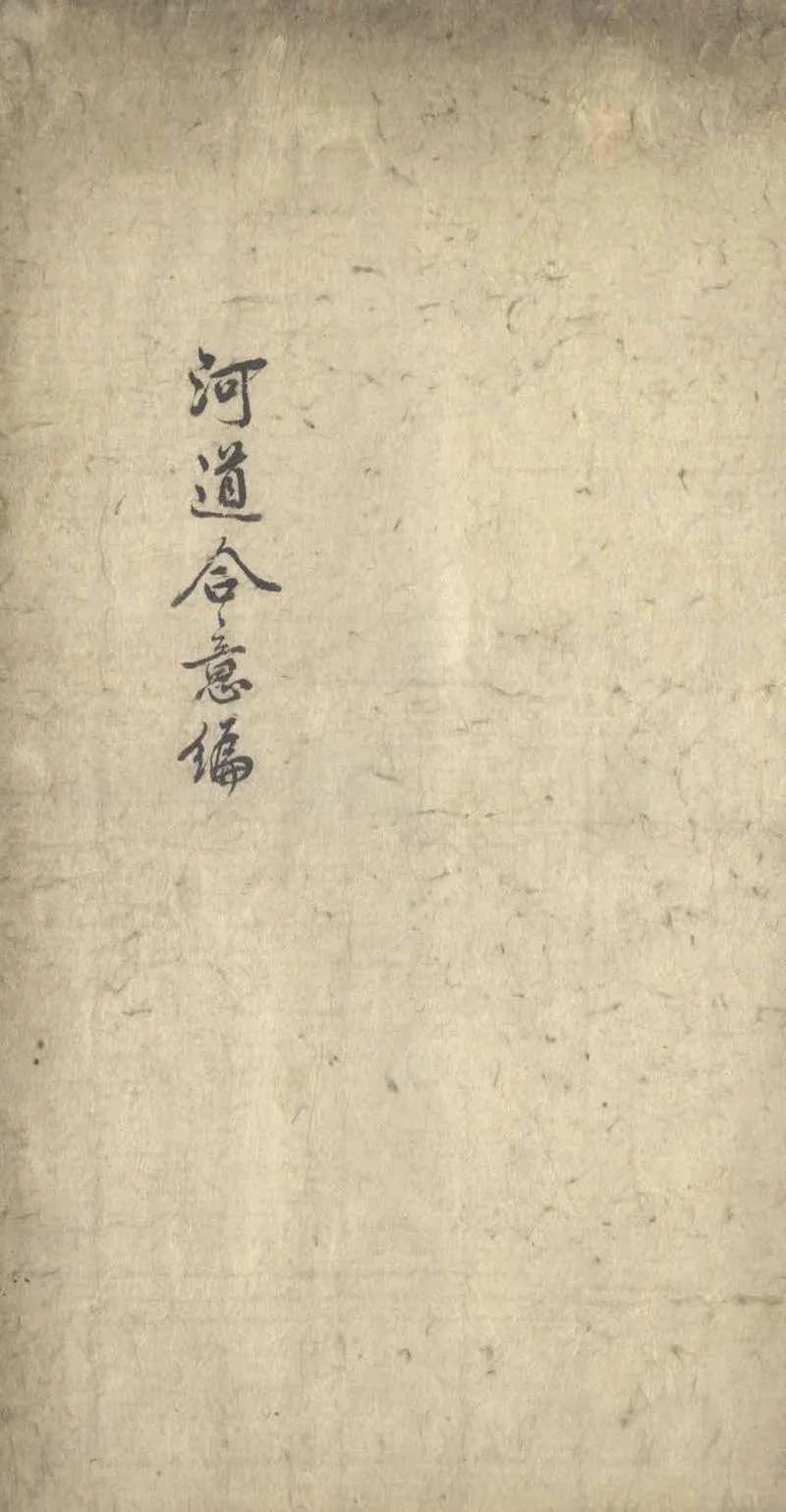 GJ2303736.朱止泉先生河道合意編一卷_P1.webp