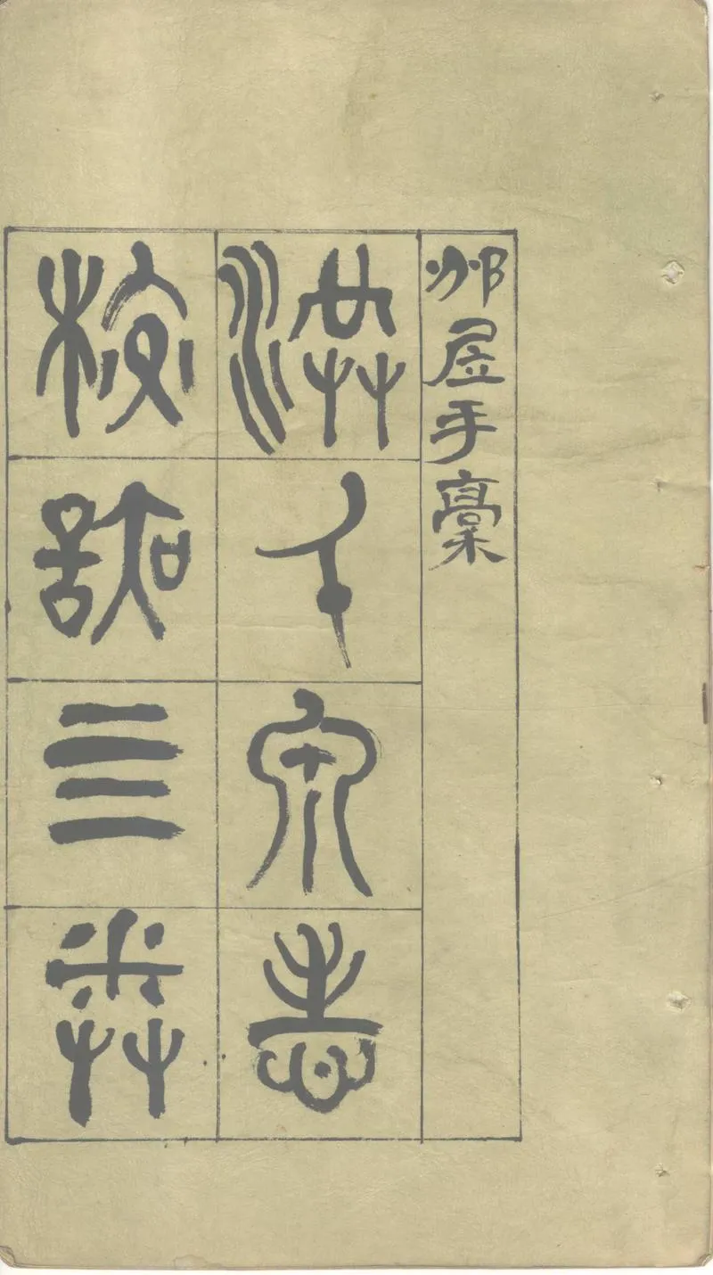 GJ2302678.泉志校誤四卷_P2.webp