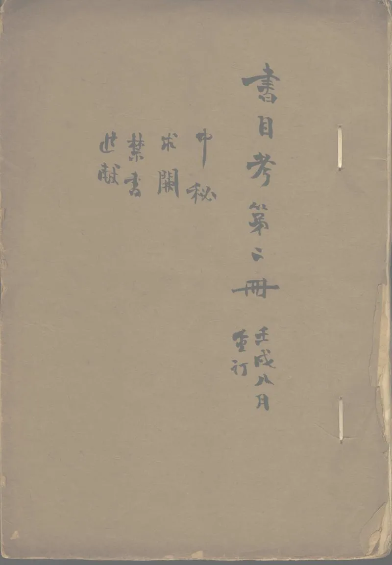 GJ2302906.書目考不分卷_P1.webp