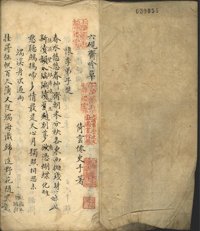 GJ2302564.六硯齋吟草一卷_P2.webp