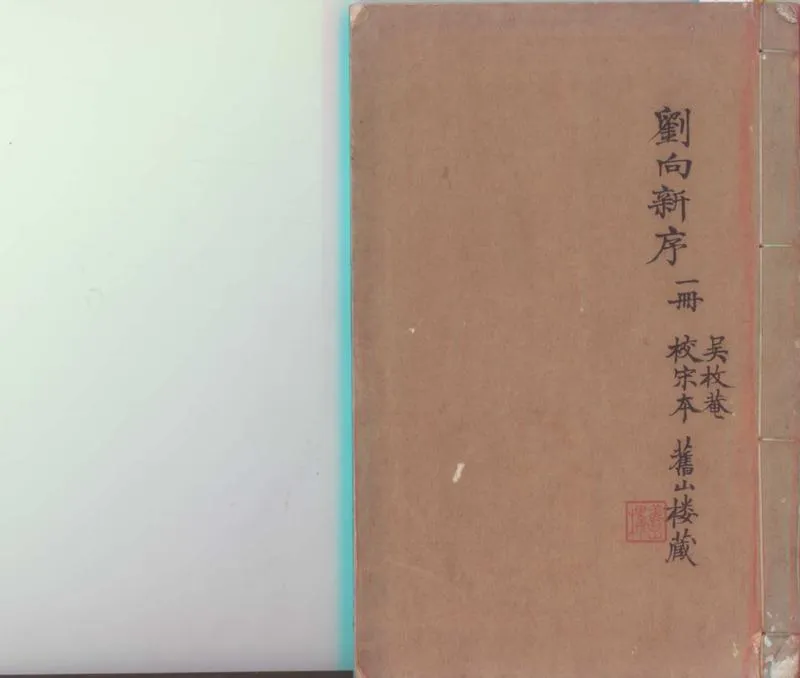 GJ2300397.劉向新序十卷_P1.webp