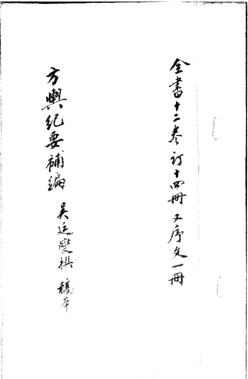 GJ2300968.方輿紀要補編十二卷_P1.webp