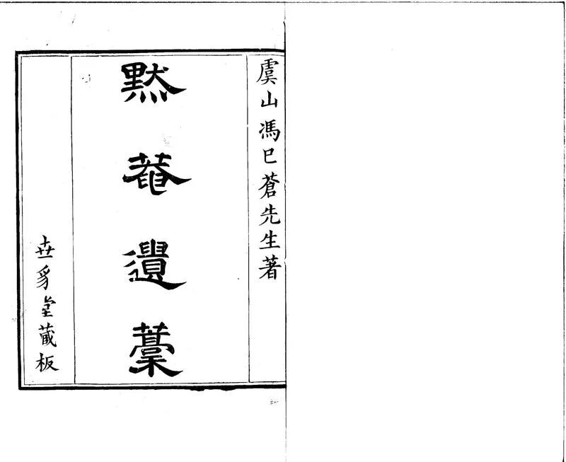 GJ2300421.默菴遺稿八卷_P1.webp