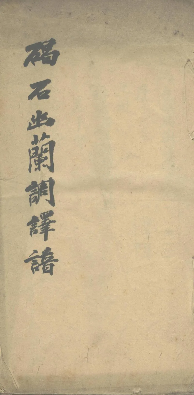 GJ2303887.碣石調幽蘭譯譜一卷_P1.webp