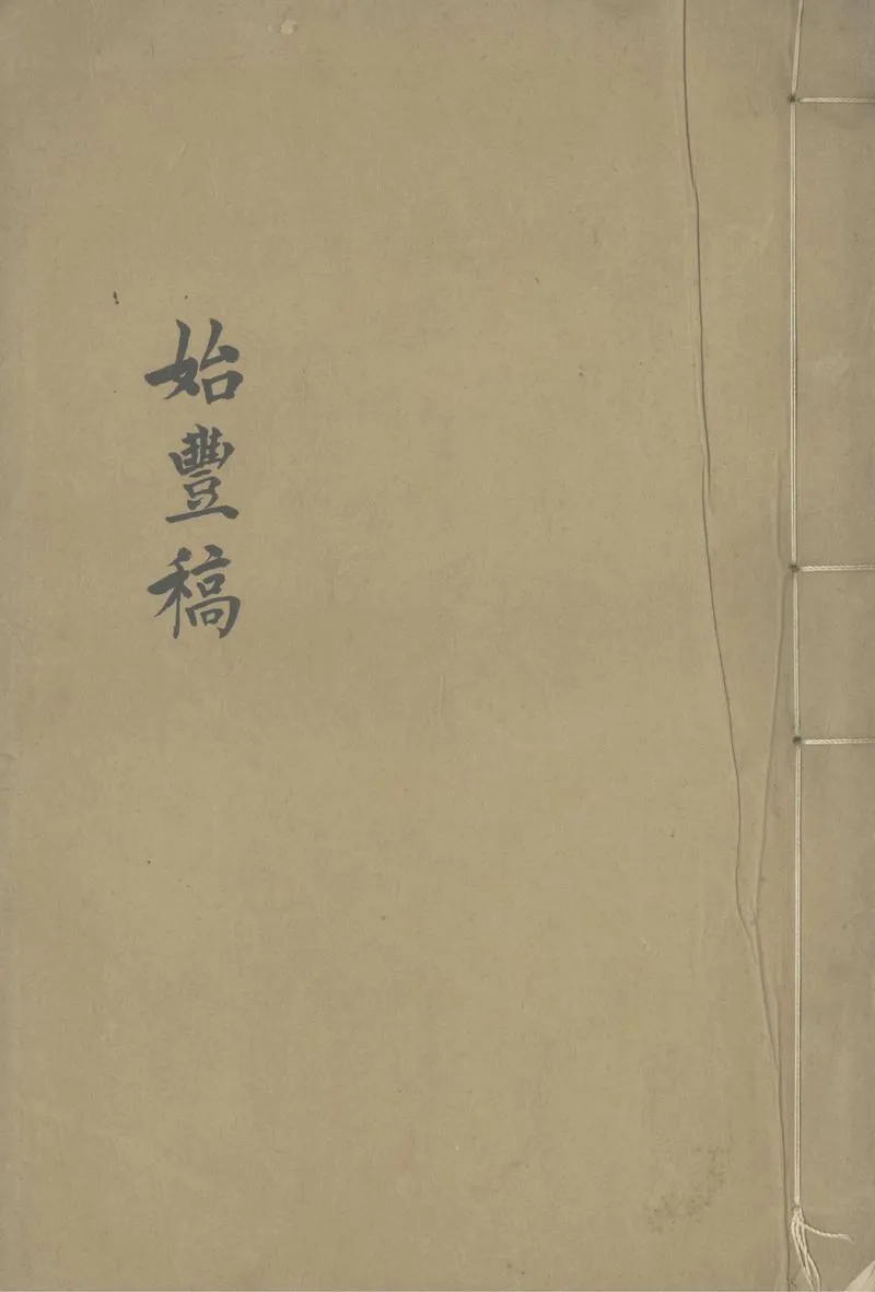 GJ2304166.始豐稿六卷_P1.webp