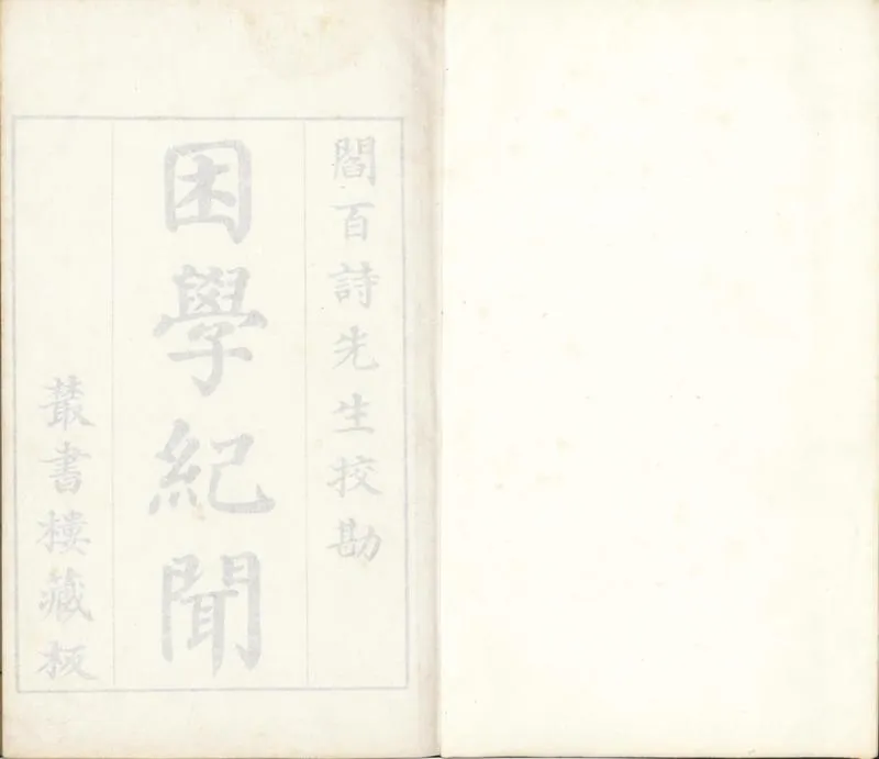 GJ2300787.困學紀聞二十卷_P1.webp