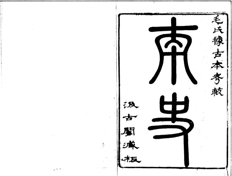 GJ2300207.南史八十卷_P1.webp