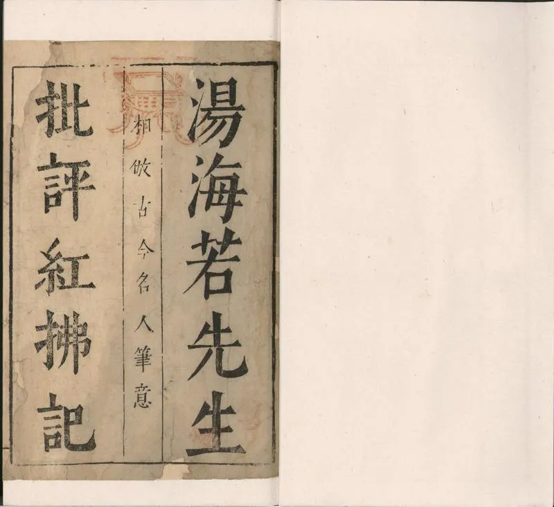GJ2300431.重校紅拂記二卷_P1.webp
