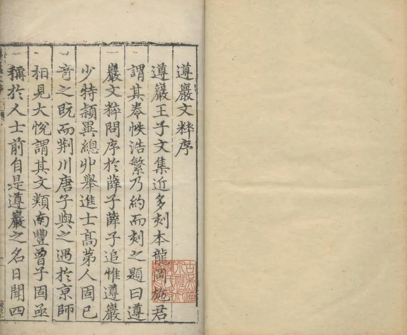 GJ2304439.遵巖王先生文粹十六卷_P1.webp