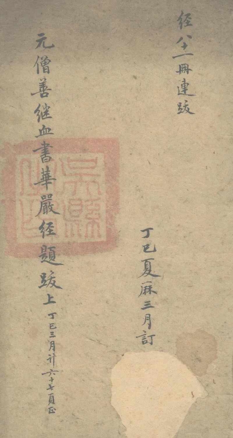 GJ2303019.元僧善繼血書華嚴經題跋二卷_P1.webp
