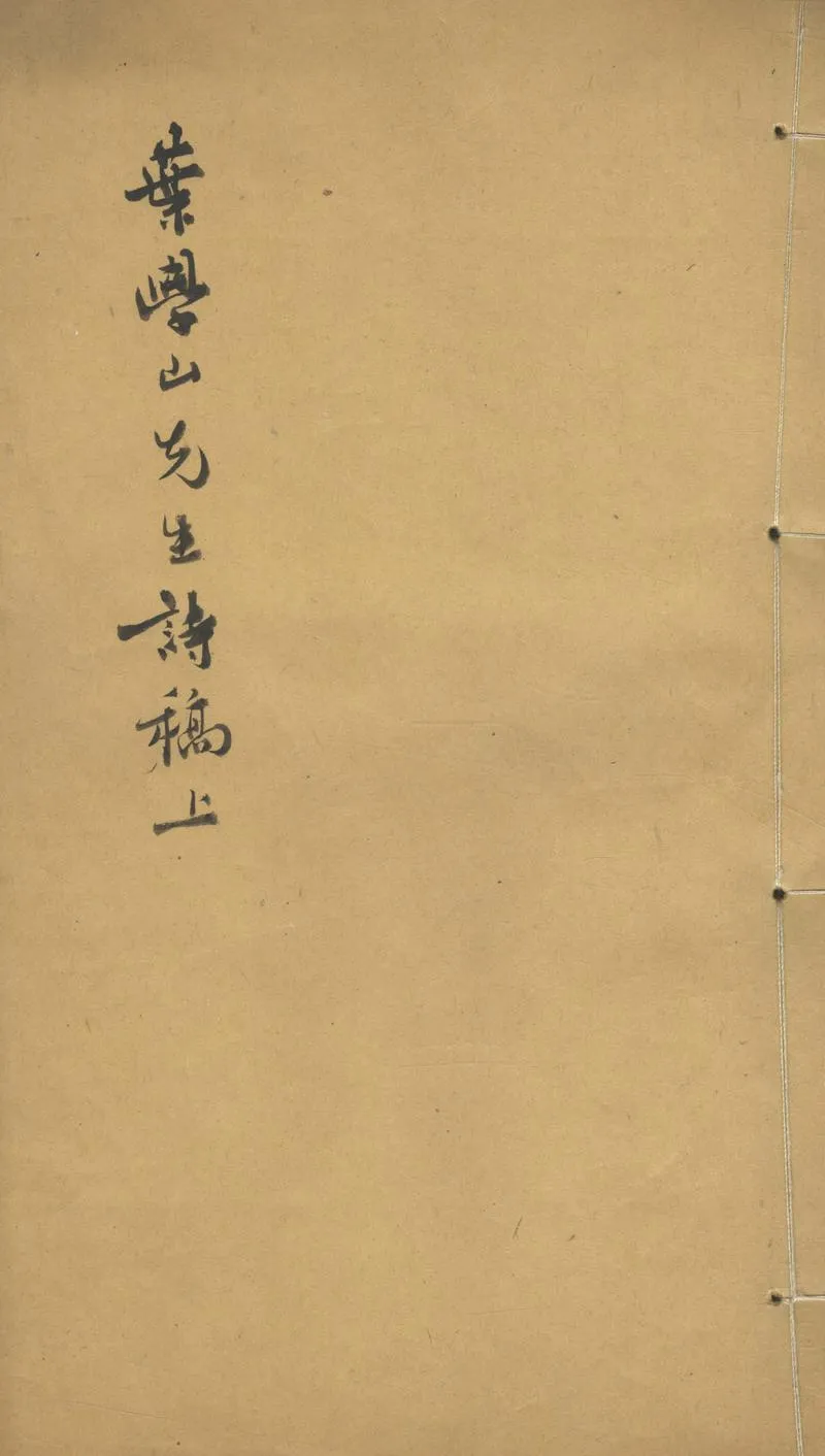 GJ2303537.葉學山先生詩稿十卷_P1.webp