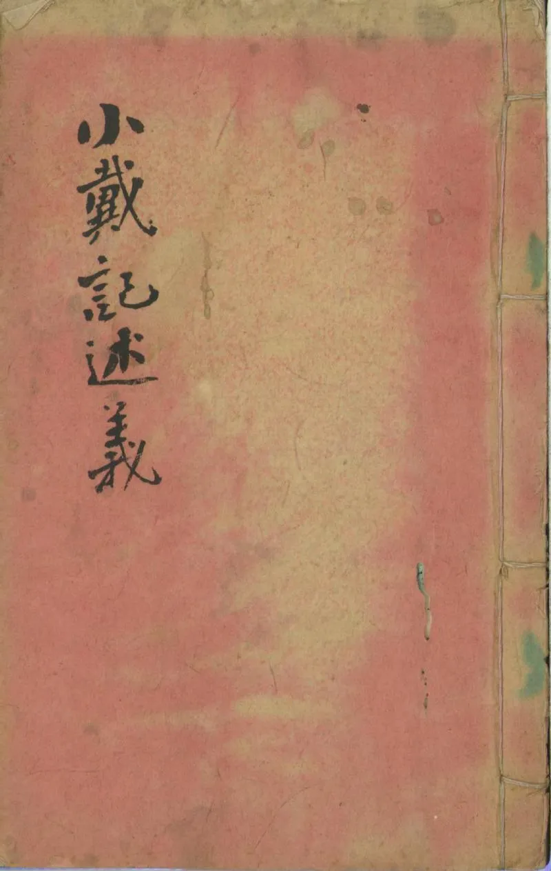 GJ2301764.小戴記述義不分卷_P1.webp
