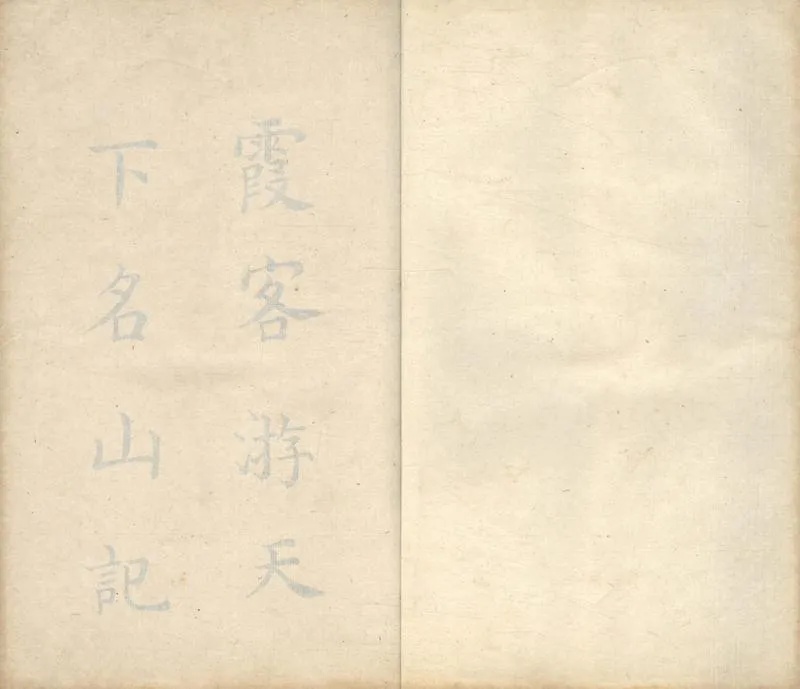 GJ2304111.遊名山記不分卷_P2.webp