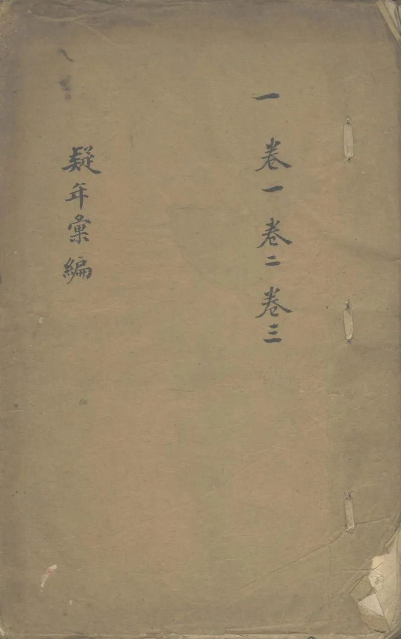 GJ2302106.疑年彙編二十卷_P1.webp
