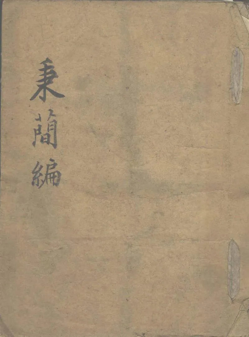 GJ2312969.秉蘭編不分卷_P1.webp
