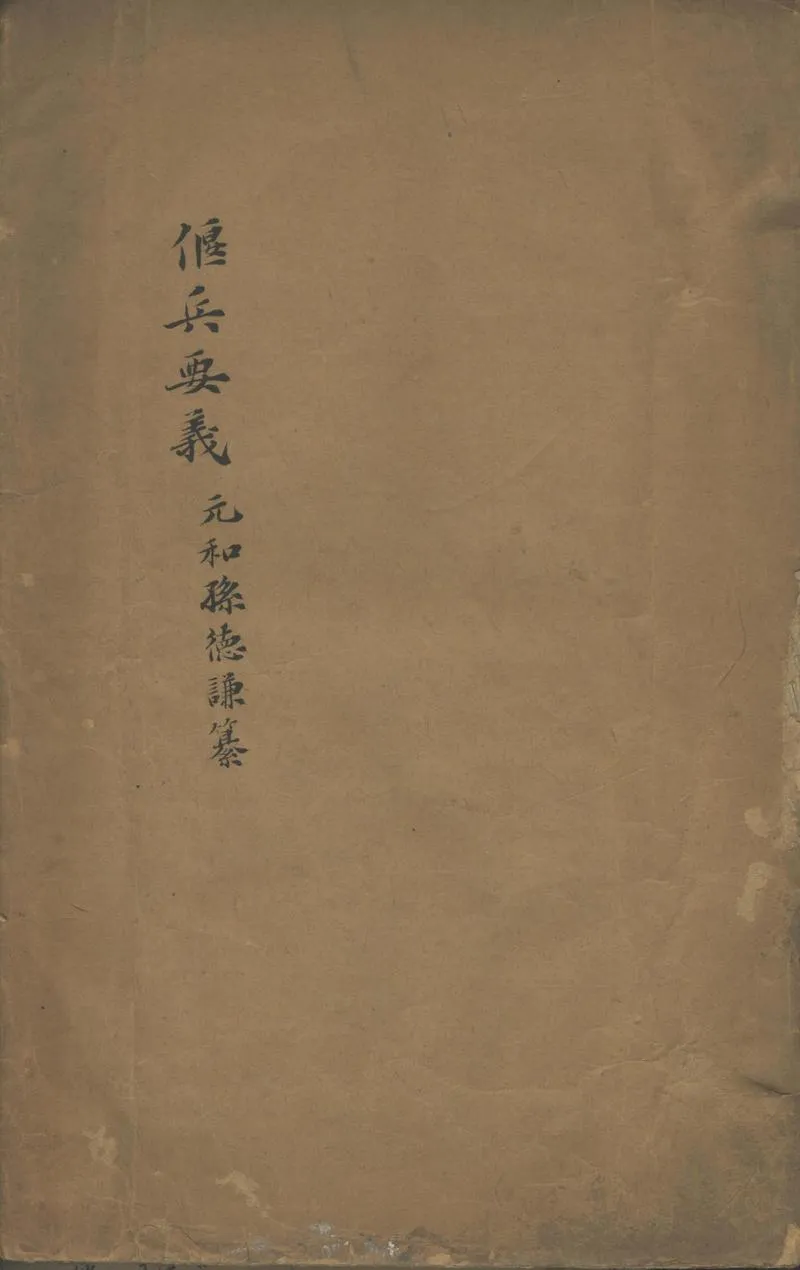 GJ2302123.偃兵要義一卷_P1.webp
