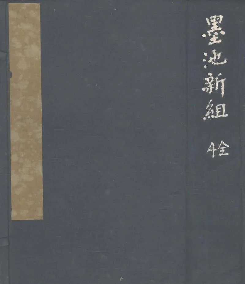 GJ2303813.墨池新組不分卷_P1.webp