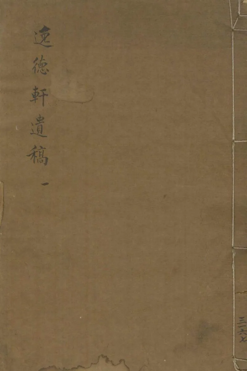 GJ2305124.逸德軒遺稿四卷_P1.webp